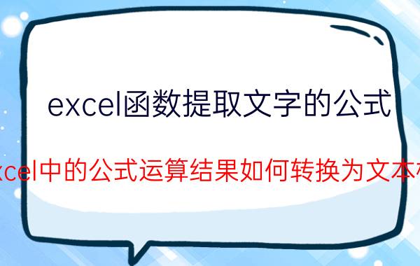 excel函数提取文字的公式 在Excel中的公式运算结果如何转换为文本格式？